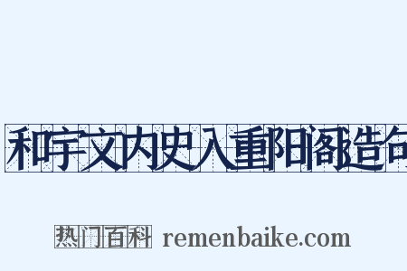 和宇文内史入重阳阁造句是什么意思的图片